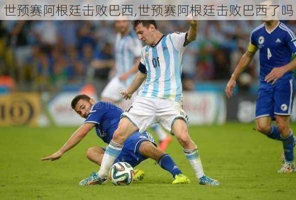 世预赛阿根廷击败巴西,世预赛阿根廷击败巴西了吗