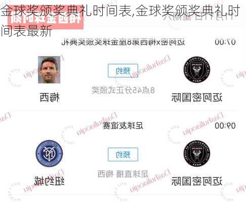 金球奖颁奖典礼时间表,金球奖颁奖典礼时间表最新