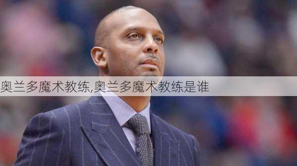 奥兰多魔术教练,奥兰多魔术教练是谁