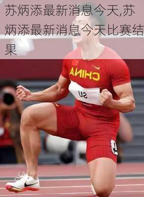 苏炳添最新消息今天,苏炳添最新消息今天比赛结果