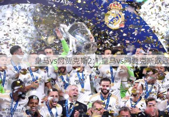 皇马vs阿贾克斯2:1,皇马vs阿贾克斯欧冠