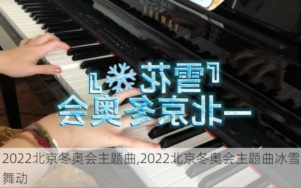 2022北京冬奥会主题曲,2022北京冬奥会主题曲冰雪舞动