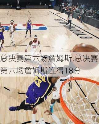 总决赛第六场詹姆斯,总决赛第六场詹姆斯连得18分