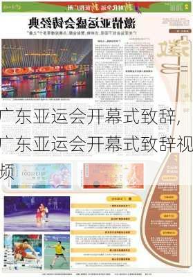 广东亚运会开幕式致辞,广东亚运会开幕式致辞视频