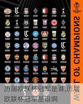 历届欧联杯冠军是谁,历届欧联杯冠军是谁啊
