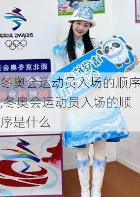 冬奥会运动员入场的顺序,冬奥会运动员入场的顺序是什么