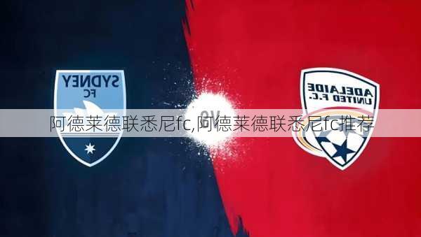 阿德莱德联悉尼fc,阿德莱德联悉尼fc推荐