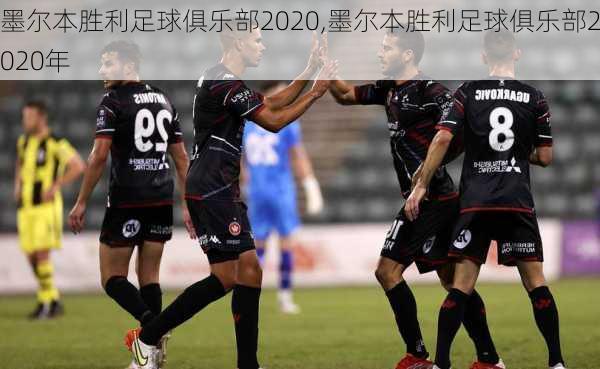墨尔本胜利足球俱乐部2020,墨尔本胜利足球俱乐部2020年