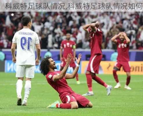 科威特足球队情况,科威特足球队情况如何