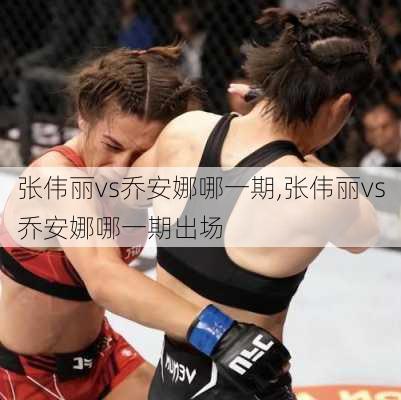 张伟丽vs乔安娜哪一期,张伟丽vs乔安娜哪一期出场