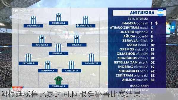 阿根廷秘鲁比赛时间,阿根廷秘鲁比赛结果