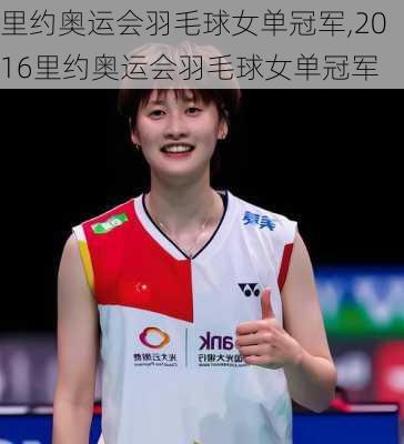 里约奥运会羽毛球女单冠军,2016里约奥运会羽毛球女单冠军