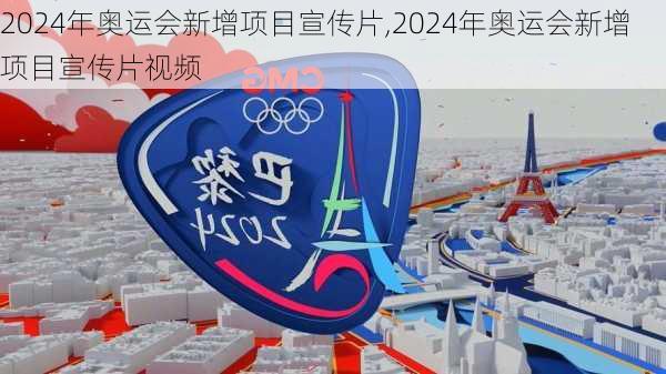 2024年奥运会新增项目宣传片,2024年奥运会新增项目宣传片视频