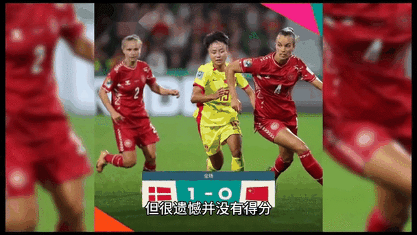 丹麦英格兰女足比赛结果怎么样,丹麦英格兰女足比赛结果怎么样了