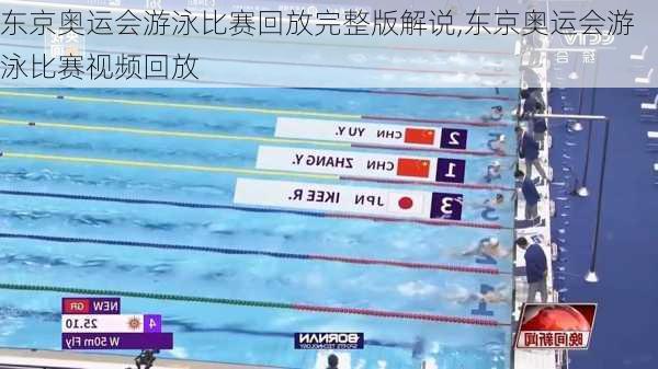 东京奥运会游泳比赛回放完整版解说,东京奥运会游泳比赛视频回放