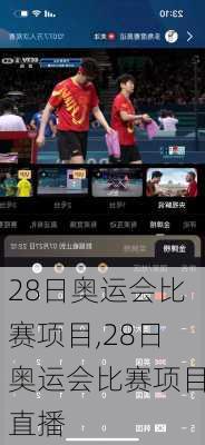 28日奥运会比赛项目,28日奥运会比赛项目直播