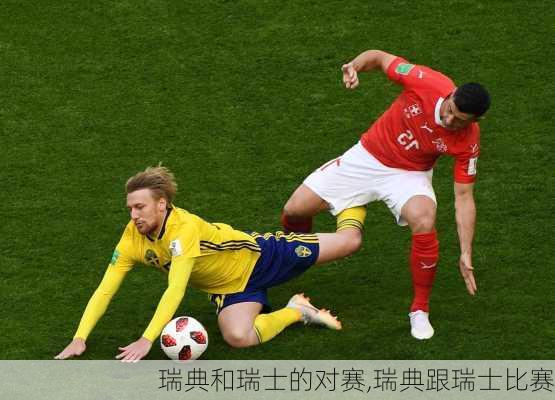 瑞典和瑞士的对赛,瑞典跟瑞士比赛
