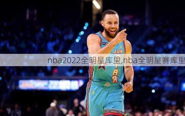nba2022全明星库里,nba全明星赛库里