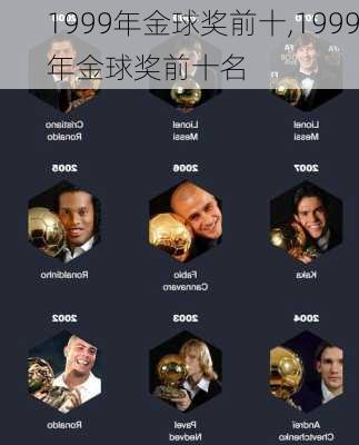 1999年金球奖前十,1999年金球奖前十名