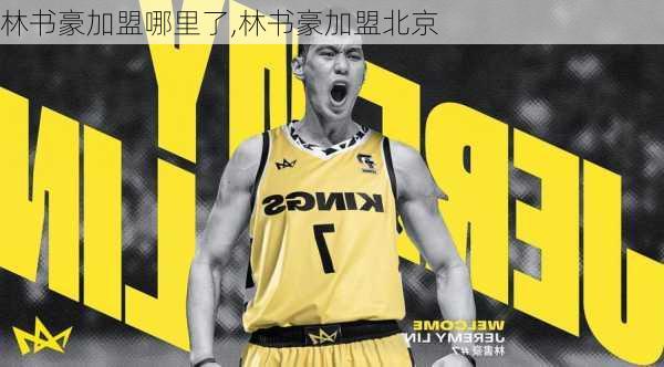 林书豪加盟哪里了,林书豪加盟北京