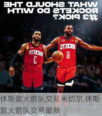 休斯敦火箭队交易米切尔,休斯敦火箭队交易最新