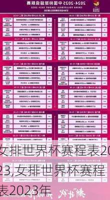 女排世界杯赛程表2023,女排世界杯赛程表2023年