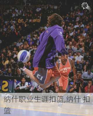 纳什职业生涯扣篮,纳什 扣篮