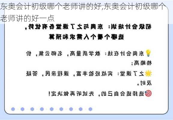 东奥会计初级哪个老师讲的好,东奥会计初级哪个老师讲的好一点