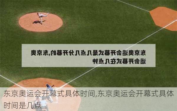 东京奥运会开幕式具体时间,东京奥运会开幕式具体时间是几点