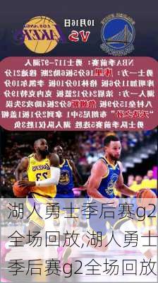 湖人勇士季后赛g2全场回放,湖人勇士季后赛g2全场回放