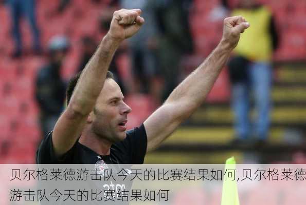 贝尔格莱德游击队今天的比赛结果如何,贝尔格莱德游击队今天的比赛结果如何