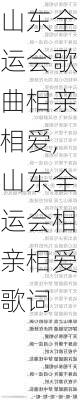 山东全运会歌曲相亲相爱,山东全运会相亲相爱歌词