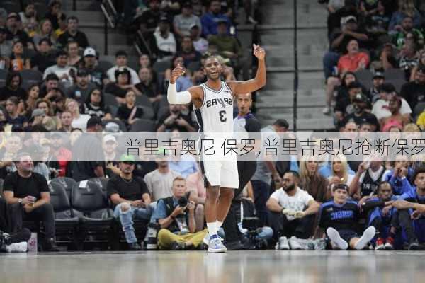 普里吉奥尼 保罗,普里吉奥尼抢断保罗