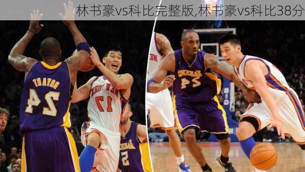 林书豪vs科比完整版,林书豪vs科比38分