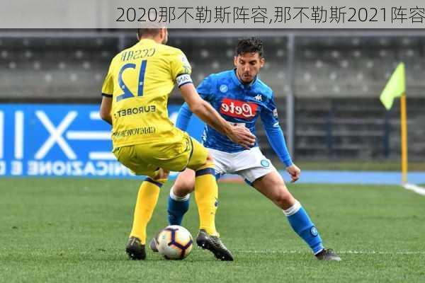 2020那不勒斯阵容,那不勒斯2021阵容