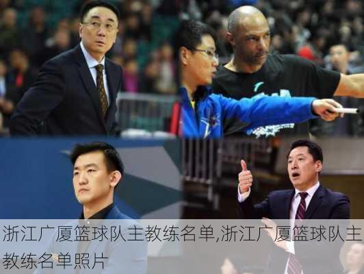 浙江广厦篮球队主教练名单,浙江广厦篮球队主教练名单照片