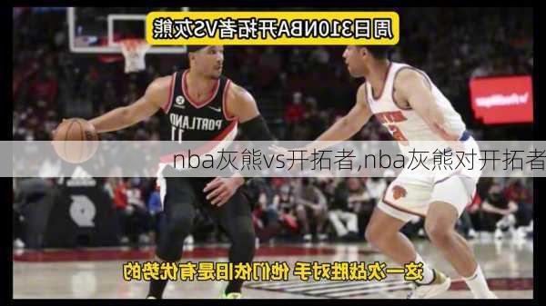 nba灰熊vs开拓者,nba灰熊对开拓者