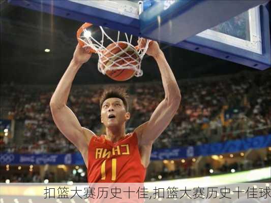 扣篮大赛历史十佳,扣篮大赛历史十佳球