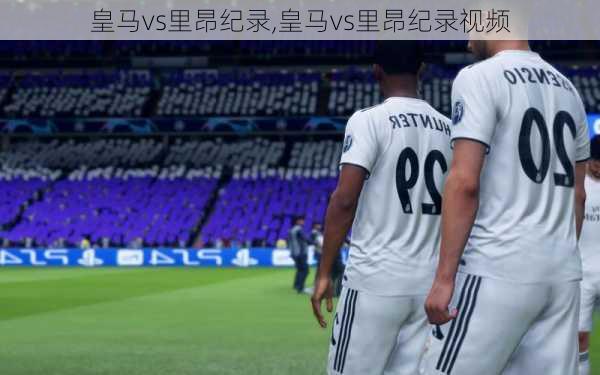 皇马vs里昂纪录,皇马vs里昂纪录视频