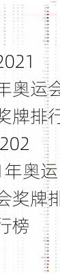 2021年奥运会奖牌排行,2021年奥运会奖牌排行榜
