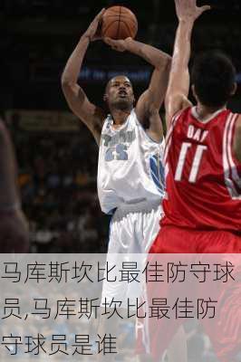 马库斯坎比最佳防守球员,马库斯坎比最佳防守球员是谁
