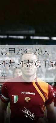 意甲20年20人托蒂,托蒂意甲冠军
