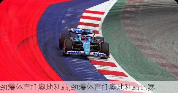劲爆体育f1奥地利站,劲爆体育f1奥地利站比赛