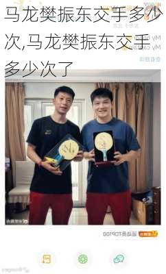 马龙樊振东交手多少次,马龙樊振东交手多少次了