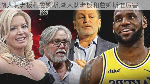 湖人队老板和詹姆斯,湖人队老板和詹姆斯谁厉害