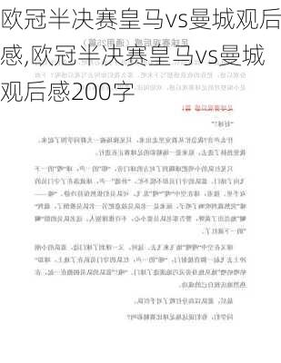 欧冠半决赛皇马vs曼城观后感,欧冠半决赛皇马vs曼城观后感200字