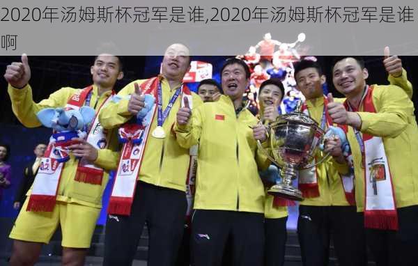 2020年汤姆斯杯冠军是谁,2020年汤姆斯杯冠军是谁啊