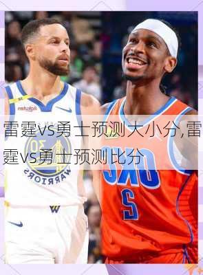 雷霆vs勇士预测大小分,雷霆vs勇士预测比分