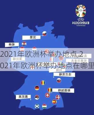 2021年欧洲杯举办地点,2021年欧洲杯举办地点在哪里
