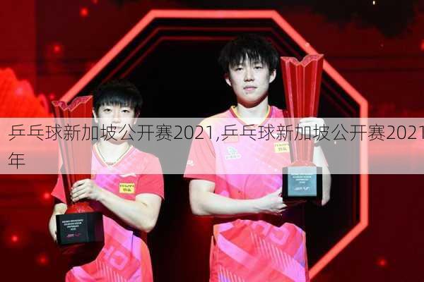 乒乓球新加坡公开赛2021,乒乓球新加坡公开赛2021年
